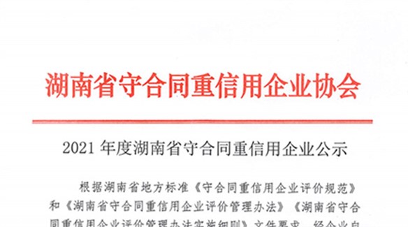 熱烈祝賀湖南中大節(jié)能泵業(yè)榮獲湖南省2021年度守合同重信用單位！