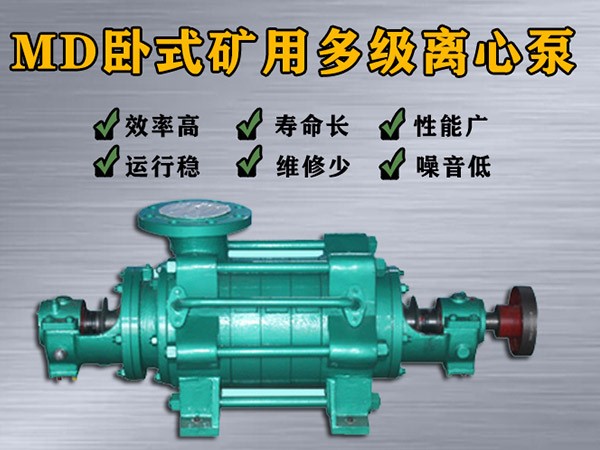 MD85-67×（2-9）多級離心泵