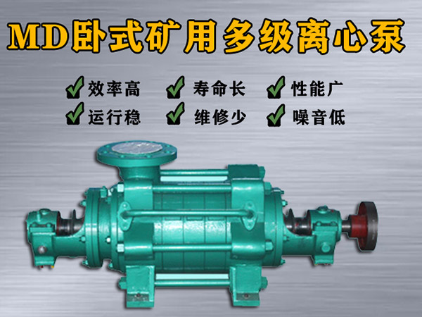 MD85-67×（2-9）多級離心泵